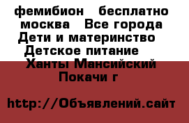 фемибион2,,бесплатно,москва - Все города Дети и материнство » Детское питание   . Ханты-Мансийский,Покачи г.